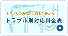 トラブル別対応料金表