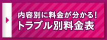 トラブル別対応料金表