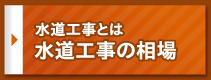 水道工事の相場