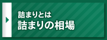 詰まりの相場