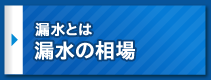 水道工事の相場