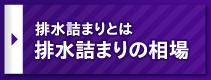 排水詰まりの相場