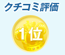 クチコミ評価1位