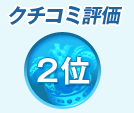 クチコミ評価2位