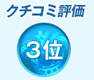 クチコミ評価3位