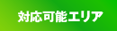 対応可能エリア 水漏れ・水道工事・修理