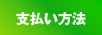 支払い方法 水漏れ・水道工事・修理