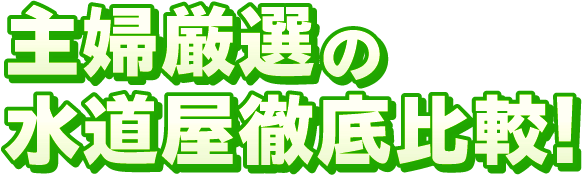 主婦厳選の水道屋徹底比較