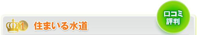 1位住まいる水道　水漏れ・水道工事・修理