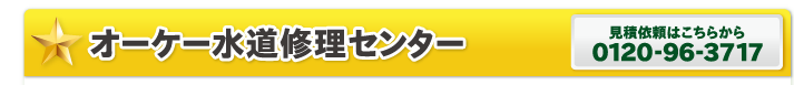 オーケー水道修理センター