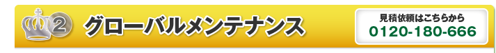 グローバルメンテナンス