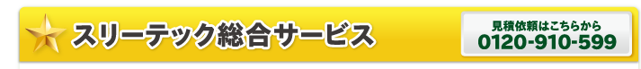 スリーテック総合サービス